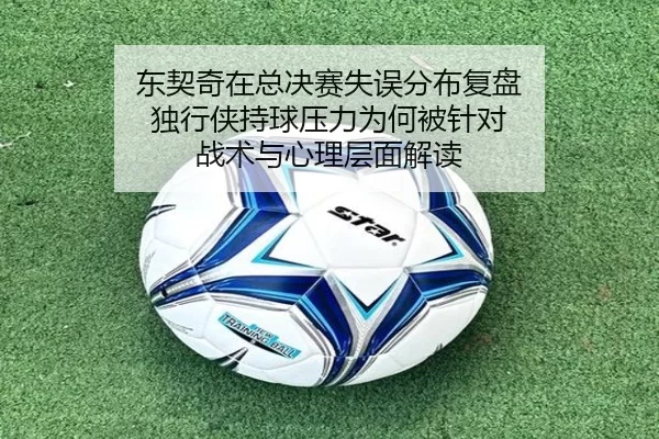 dong-qi-qi-zai-zong-jue-sai-shi-wu-fen-bu-fu-pan-du-xing-xia-chi-qiu-ya-li-wei-he-bei-zhen-dui-zhan-shu-yu-xin-li-ceng-2-450.jpg
