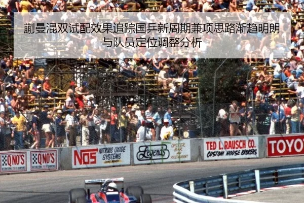 蒯曼混双试配效果追踪国乒新周期兼项思路渐趋明朗与队员定位调整分析