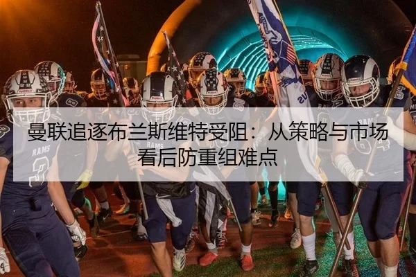 man-lian-zhui-zhu-bu-lan-si-wei-te-shou-zu-cong-ce-lve-yu-shi-chang-kan-hou-fang-chong-zu-nan-dian-2-986.jpg