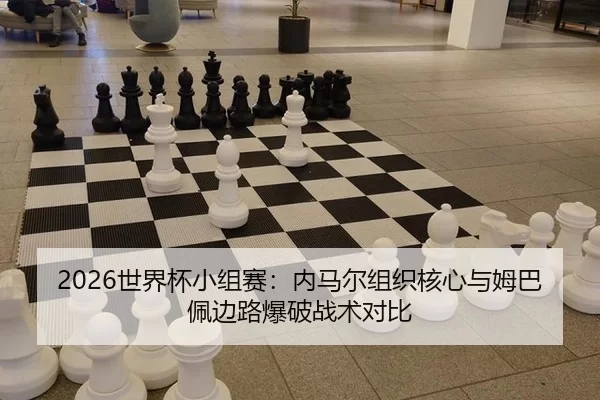 shi-jie-bei-xiao-zu-sai-nei-ma-er-zu-zhi-he-xin-yu-mu-ba-pei-bian-lu-bao-po-zhan-shu-dui-bi-2-697.jpg