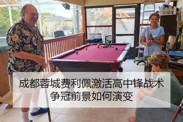 成都蓉城费利佩激活高中锋战术 争冠前景如何演变