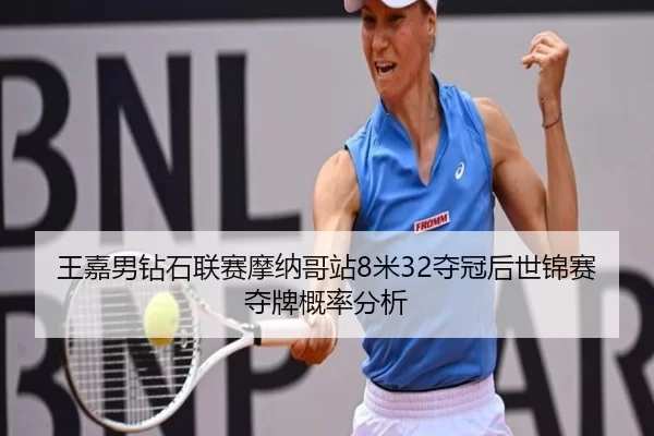 wang-jia-nan-zuan-shi-lian-sai-mo-na-ge-zhan-mi-duo-guan-hou-shi-jin-sai-duo-pai-gai-lv-fen-xi-2-888.jpg