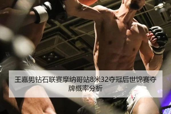 wang-jia-nan-zuan-shi-lian-sai-mo-na-ge-zhan-mi-duo-guan-hou-shi-jin-sai-duo-pai-gai-lv-fen-xi-3-961.jpg